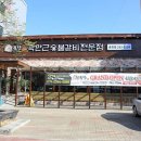 귀품찬곽만근숯불갈비(춘천점) | 강원도 춘천시 귀품찬곽만근숯불갈비 춘천점, 후기, 가는법, 위치