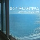 강동KCC레지던스 | 울산여행 강동몽돌해수욕장 숙소 추천(강동kcc레지던스)