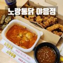 노랑통닭울산 - 북구 매산로 35 | 울산 야음동치킨 맛집 노랑통닭 야음점 마늘치킨 포장 후기