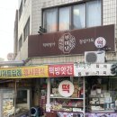 떡의명가부미당