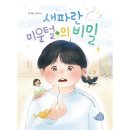 새파란 미운털의 비밀/전자윤/고래책빵(2024.7) 이미지