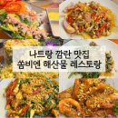 쏨 | 나트랑 깜란 맛집 쏨비엔 내돈내산 후기 | 픽업 예약 카드결제 메뉴