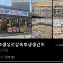 속초생생젓갈, 속초생생건어물 이미지