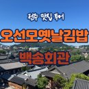 📍[전주 오선모김밥/ 백송회관] 전주 여행 점심 두끼 성공🍙🥩 오선모옛날김밥+백송회관 솔직후기