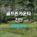 골프존 | 골프존카운티 천안 라운드 후기