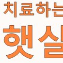 홍성햇살한의원 이미지