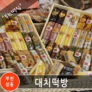대치떡방 이미지