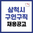 삼척시장애인종합복지센터 | 시청 홈페이지 구인구직 일자리 1083건 채용 및 고용센터 실업급여 (노인일자리센터, 종합사회복지관 등)