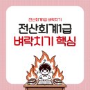 전산회계1급 1달 독학 학습법 및 합격후기