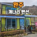 개나리펜션 | 대전 근교 펜션 완주 개나리 펜션 단체 여행 후기
