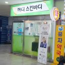 신동아약국 | 성남동안관리 메디스킨바디 수기마사지추천