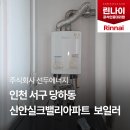 린나이총판 | 인천 서구 당하동 신안실크밸리아파트 린나이 보일러 교체 시공 후기