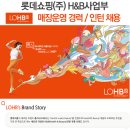 롯데쇼핑(주)H&amp;B사업부 채용ㅣ매장운영 경력 / 인턴직 채용(~10/1) 이미지