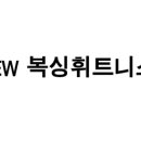 용인대NEW복싱 동홍2호점 이미지