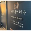 다인치과의원 | 사랑니 발치? 임플란트? 광교치과 다인아트치과의원에서 모든 고민 해결하기!