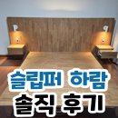 하람 | 신혼부부 원목침대 슬립퍼 하람 호텔침대 110만원대? 후기 분석