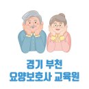 중부-현장-중부-490 | 부천 요양보호사 교육원 무료 국비지원 가능한 학원 TOP 5