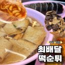 떡순튀 | 구리 배달 맛집 매콤한 떡볶이 최배달떡순튀 내돈내산 솔직후기 | 메뉴추천, 가격, 주차정보