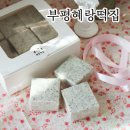 부평떡케이크 혜랑떡집 and 전통 디저트 잘하는 집