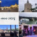 세비야 2박3일 일정(스페인 광장, 이사벨 2세 다리, 황금의 탑, 플라멩코의 집, 스페인 광장 야경), 비용