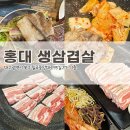 홍대생삼겹 | 대구 칠곡맛집 관음동 냉삼겹살 홍대생삼겹 내돈내산 방문 후기