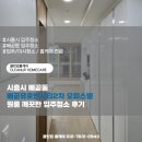 유호가 | 시흥시 배곧동 배곧유호엔시티2차오피스텔 원룸 깨끗한 입주청소 후기