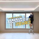 굿모닝아파트 | 부산 아파트 입주 사전점검 업체 굿모닝체크 비용 후기