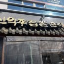 신의주찹쌀순대 송도신도시점 이미지