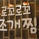 8월 27일 목요일 7시30분 영등포 "로꼬로꼬"조개찜 벙개해요. 이미지