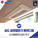 테크노파크로~ 송도문화로 | 송도 글로벌파크 베르디움 시스템에어컨 설치 맞춤 설계