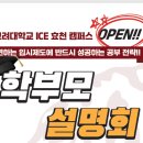 고려대ICE학원