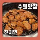 곡반정로 72-5 | 수원 맛집 “천지연” 수원점 후기(돼지갈비)