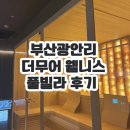 더무어 | 🌊 호캉스 기념일 추천 숙소부산 광안리 풀빌라 더무어 호텔 후기