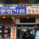 종점가든 | 가평 어비계곡 맛집 유명산종점가든 내돈내산