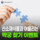 식품의약품안전처 신소재식품과 어울리는 짝궁을 찾습니다 이벤트 ~8.8 이미지
