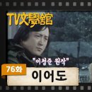 [TV문학관] 76화 이어도 이미지