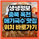 2518 | 생생정보 2518회 충북 옥천 메기국수 맛집, 청양식당 어디?(+위치 예약방법)