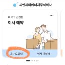 [후기] 씨엔씨티에너지 이사 가스 연결 신청