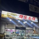 파도소리 | 속초 파도소리 횟집 내돈내산 후기: 현지인이 추천하는 찐 로컬 맛집