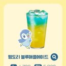 블루애플 | 이디야 포켓몬 콜라보 팽도리 블루애플에이드 후기 및 스티커, 이벤트 응모까지