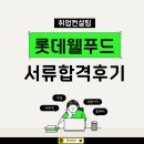 롯데푸드(주) | 롯데웰푸드 마케팅 자기소개서 합격전략, 경력직 이직 성공 스토리