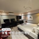 야자호텔 수원인계점 이미지