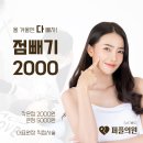 점빼기 점제거 2000원 이미지