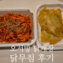 논현고잔로 | 오서방 닭개장 닭무침 포장 후기 인천 남동공단 맛집