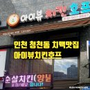 아이뷰치킨호프