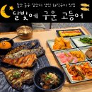 (유) 제일굴비 | [울산] 울산 동구 일산지 생선구이 맛집 - 달빛에 구운 고등어 🌜 🐟 🔥 12첩 반상이 나오는 화덕 생선구이...