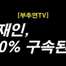 [부추연TV] 문재인 100% 구속된다 이미지