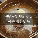 세종 함흥면옥 냉면 맛집 플러스 갈비탕 최고!