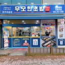 무모한초밥전주 | [아중리 인후동 맛집] 무모한초밥 전주아중점 솔직후기