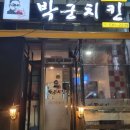 박군치킨 이미지